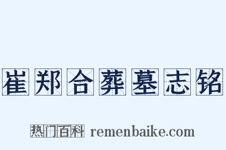 崔郑合葬墓志铭是什么意思的图片